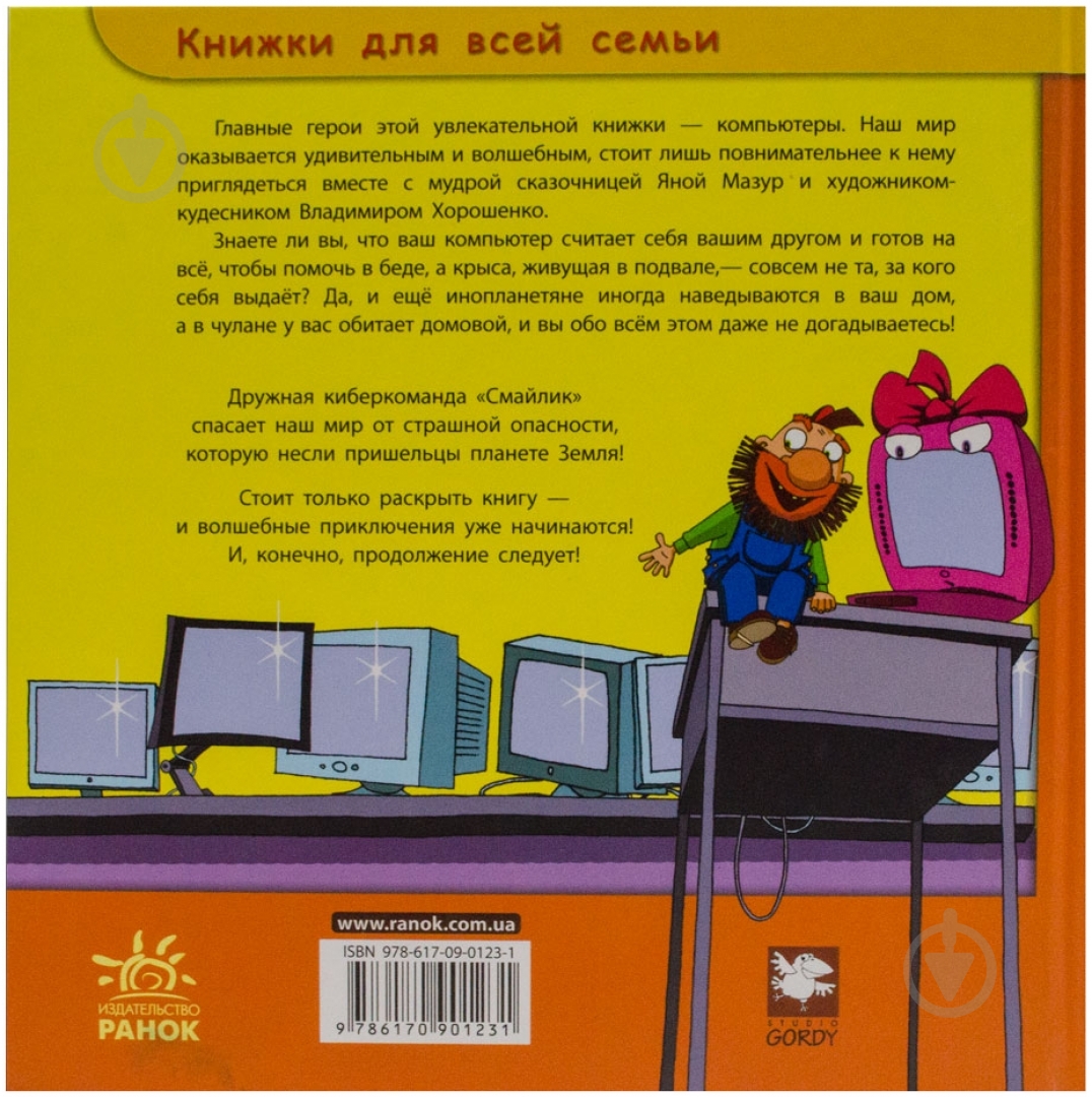 Книга Яна Мазур  «Киберкоманда «Смайлик»» 978-617-09-0123-1 - фото 2