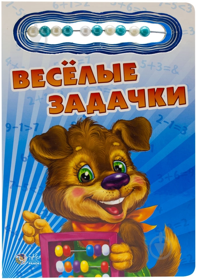 Книга Ирина Солнышко  «Весёлые задачки» 978-966-08-4510-7 - фото 1