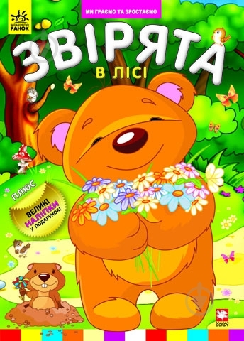 Книга «Звірята в лісі» 978-966-745-263-6 - фото 1