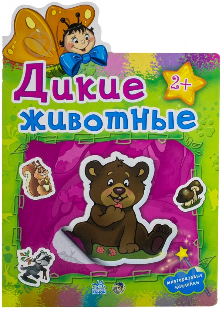 Книга «Дикие животные» 978-966-31-3030-9 - фото 1