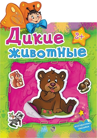 Книга «Дикие животные» 978-966-31-3030-9 - фото 2