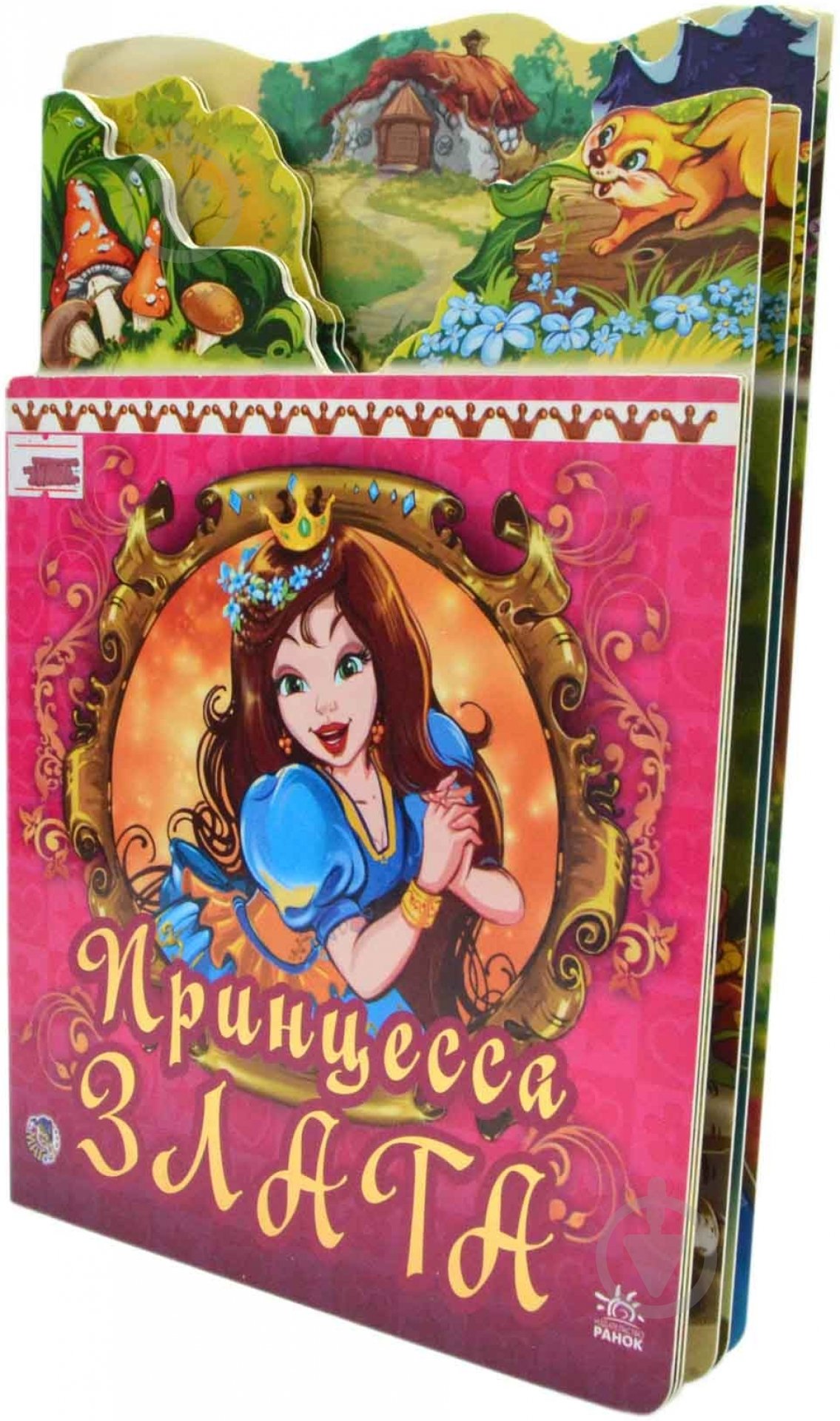 Книга Евгений Новицкий  «Принцесса Злата» 978-966-084-433-9 - фото 1