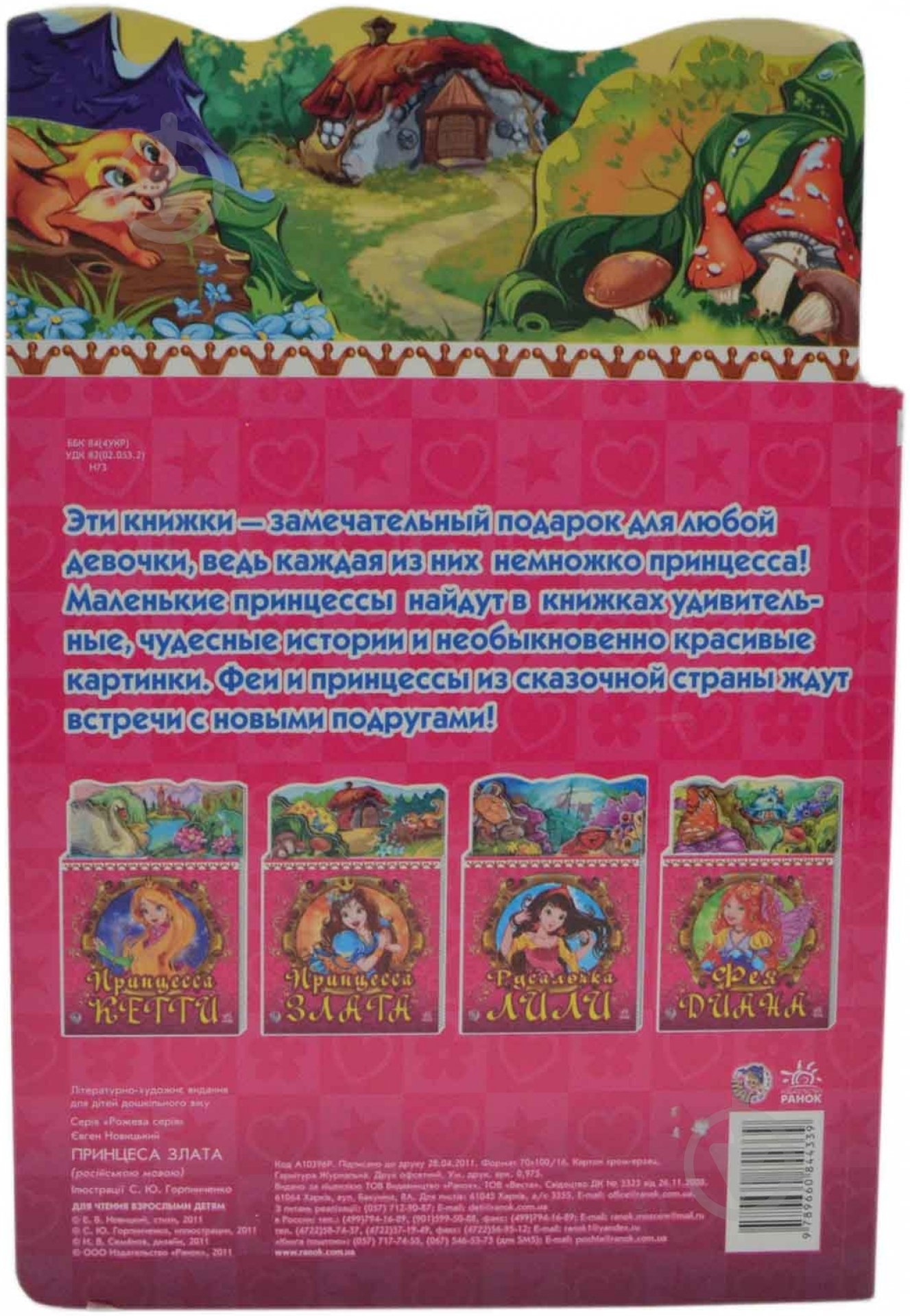 Книга Евгений Новицкий  «Принцесса Злата» 978-966-084-433-9 - фото 2