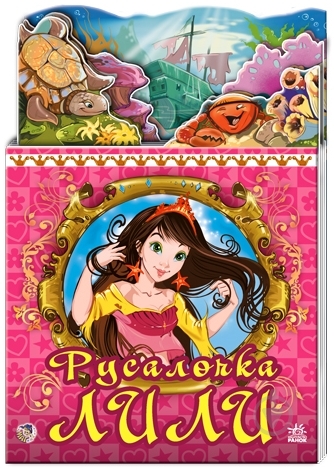 Книга Геннадий Меламед  «Русалочка Лили» 978-966-084-434-6 - фото 1