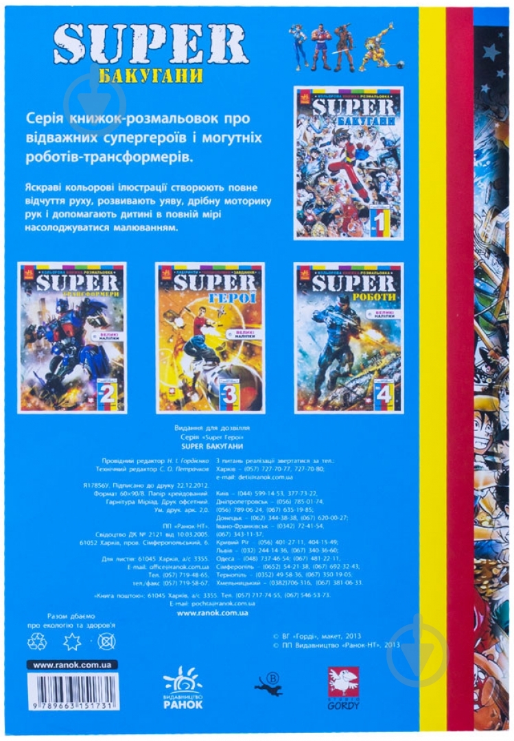 Книга Кошкін Б.О. «Super Бакугани. Розмальовка» 978-966-745-238-4 - фото 2 Книга Кошкін Б.О. «Super Бакугани. Розмальовка» 978-966-745-238-4 - фото 2