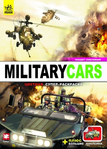 Книга Труфен В.И.  «Military cars» 978-966-745-206-3 - фото 1