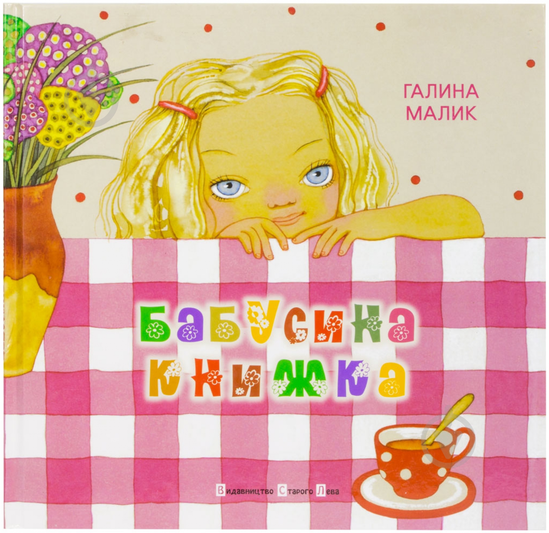 Книга Галина Малик  «Бабусина книжка» 978-966-2909-93-7 - фото 1