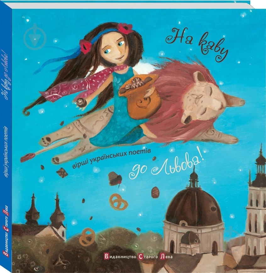 Книга «На каву до Львова» 978-966-2909-98-2 - фото 1