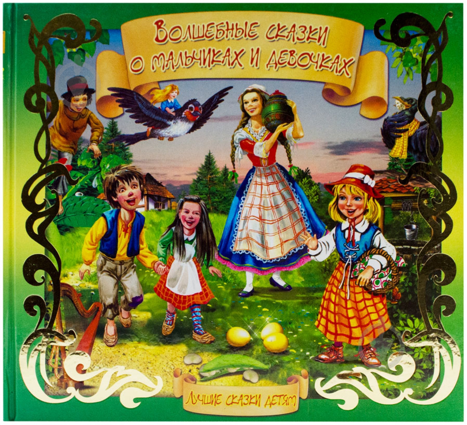 Книга «Волшебные сказки о мальчиках и девочках» 978-5-889-44104-4 - фото 1