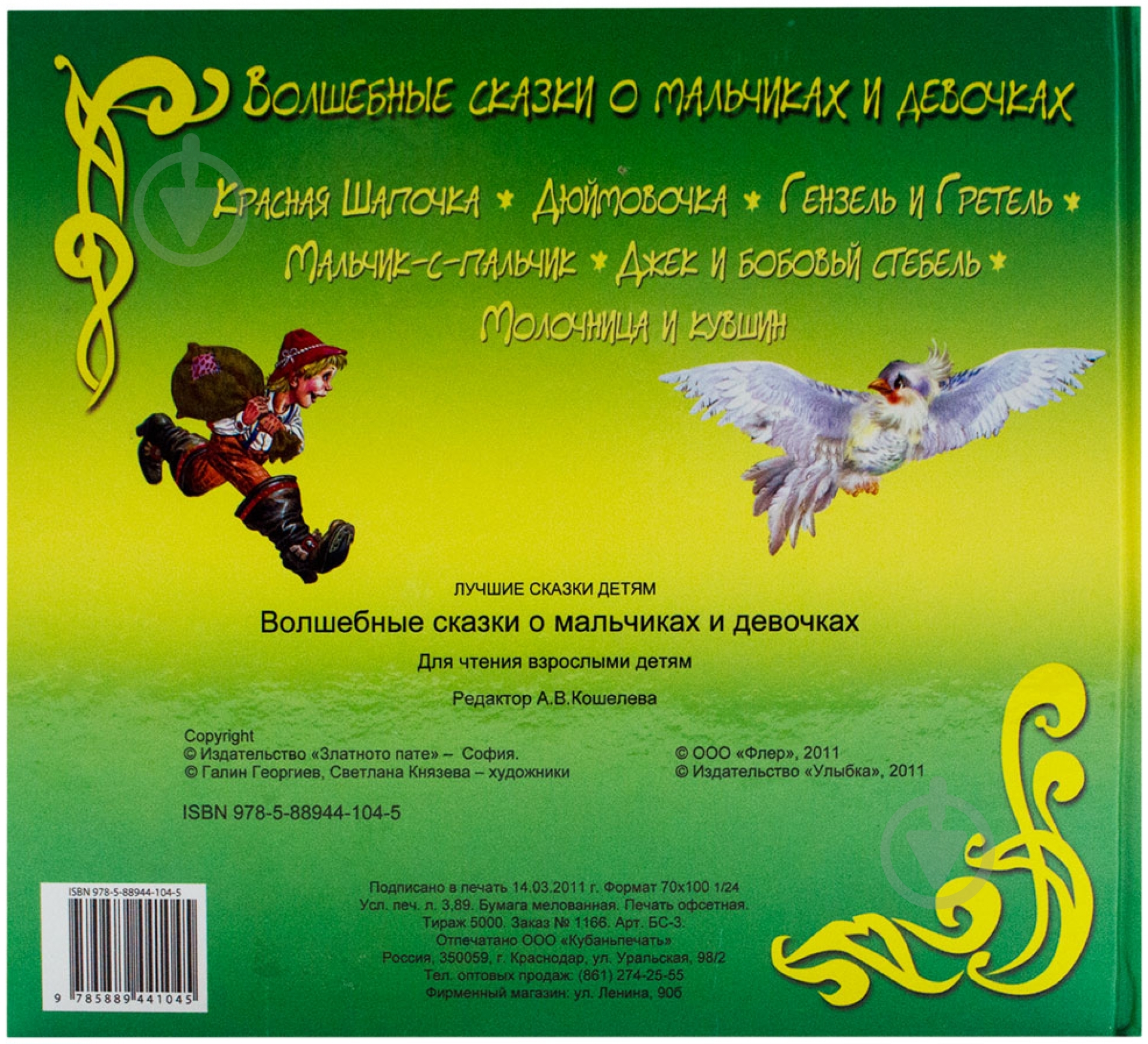 Книга «Волшебные сказки о мальчиках и девочках» 978-5-889-44104-4 - фото 2