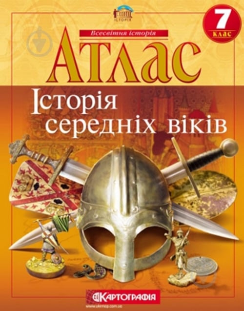 Атлас «Історiя середнiх вiкiв 7 клас» - фото 1