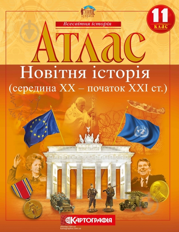 Атлас «Новiтня iсторiя 11 клас» - фото 1 Атлас «Новiтня iсторiя 11 клас» - фото 1