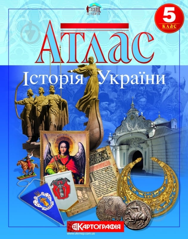 Атлас Картографія Історія України 5 клас - фото 1 Атлас Картографія Історія України 5 клас - фото 1
