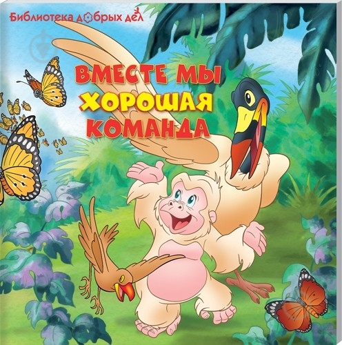 Книга Кристина Мальдонадо  «Вместе мы хорошая команда» 978-966-14-3746-2 - фото 1