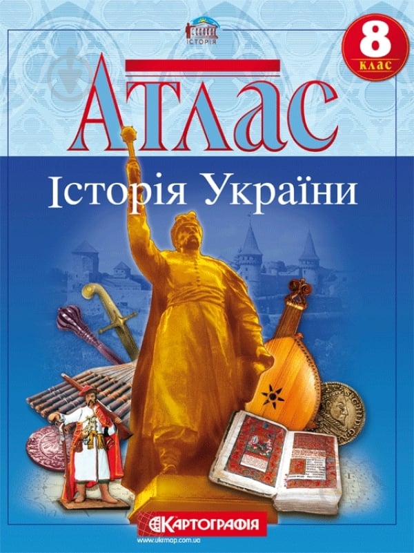 Атлас «Історія України 8 клас» - фото 1 Атлас «Історія України 8 клас» - фото 1