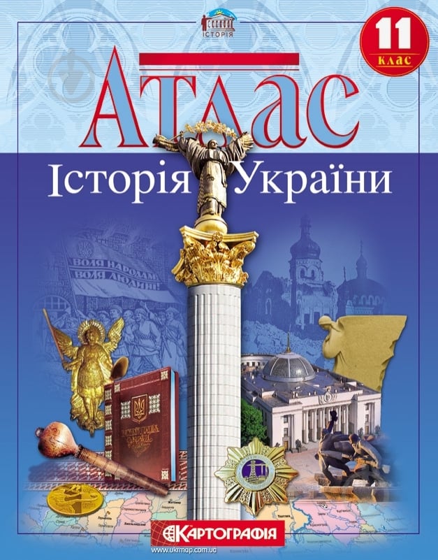 Атлас «Історія України 11 клас» - фото 1