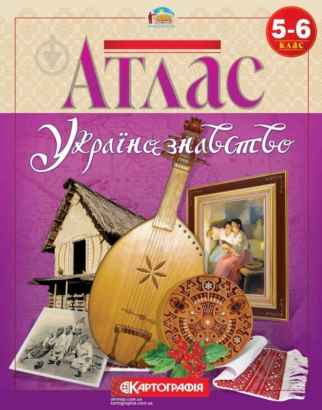 Атлас «Українознавство 5-6 клас» - фото 1 Атлас «Українознавство 5-6 клас» - фото 1