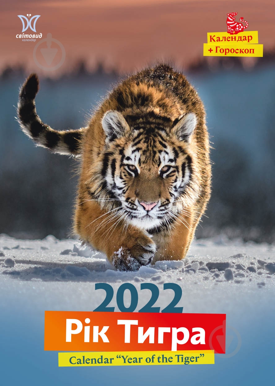 Календарь Діана Плюс Світовид Рік тигра 2022 - фото 1