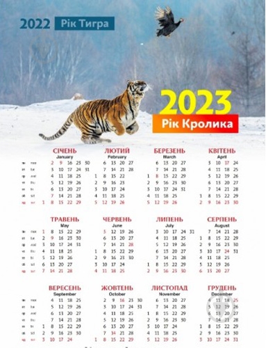Календарь Діана Плюс Світовид Рік тигра 2022 - фото 2