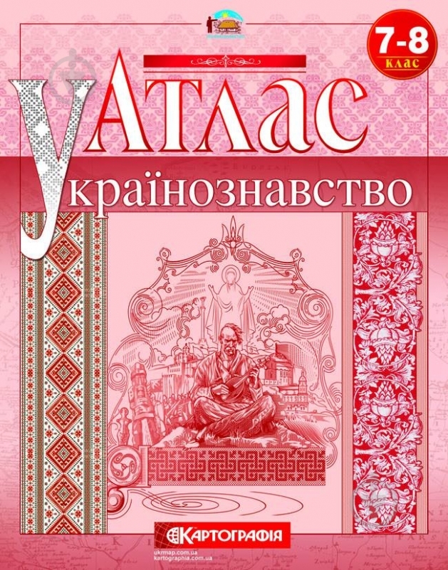 Атлас «Українознавство 7-8 клас» - фото 1 Атлас «Українознавство 7-8 клас» - фото 1