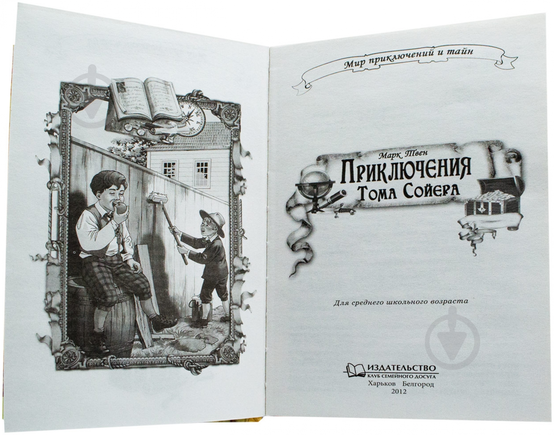 Книга Марк Твен  «Приключения Тома Сойера» 978-966-14-3983-1 - фото 2