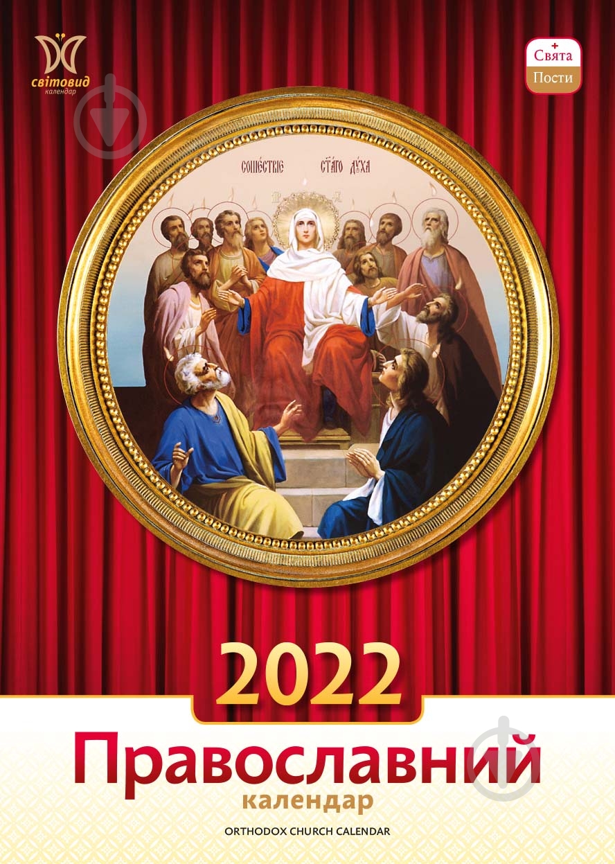 Календарь Діана Плюс Світовид Православний 2022 - фото 1