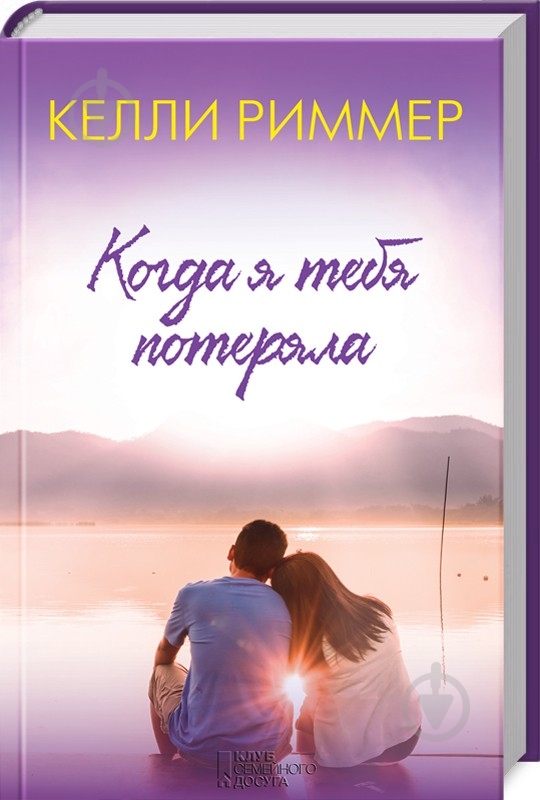 Книга Келлі Риммер «Когда я тебя потеряла» - фото 1 Книга Келлі Риммер «Когда я тебя потеряла» - фото 1