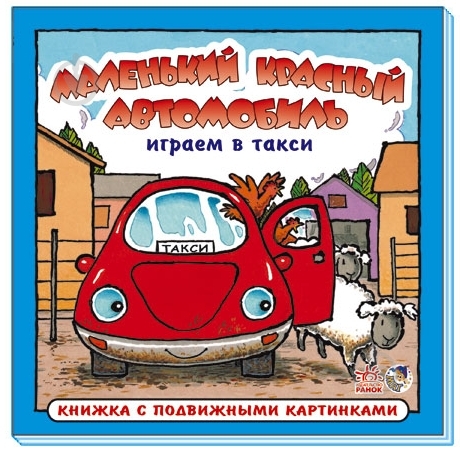 Книга «Играем в такси» 978-966-745-673-3 - фото 1