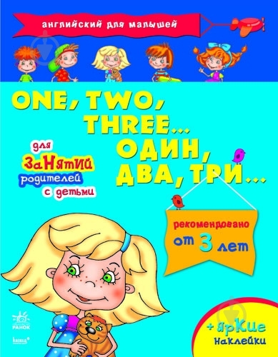Книга Наталія Коваль  «Один, два, три» 978-966-745-301-5 - фото 1