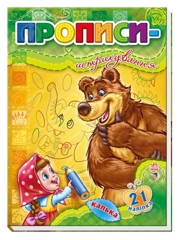 Прописи Ранок штрихування - фото 1 Прописи Ранок штрихування - фото 1