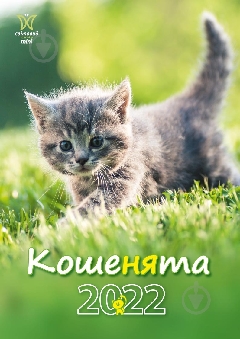 Календар Діана Плюс Світовид міні Кошенята 2022 - фото 1