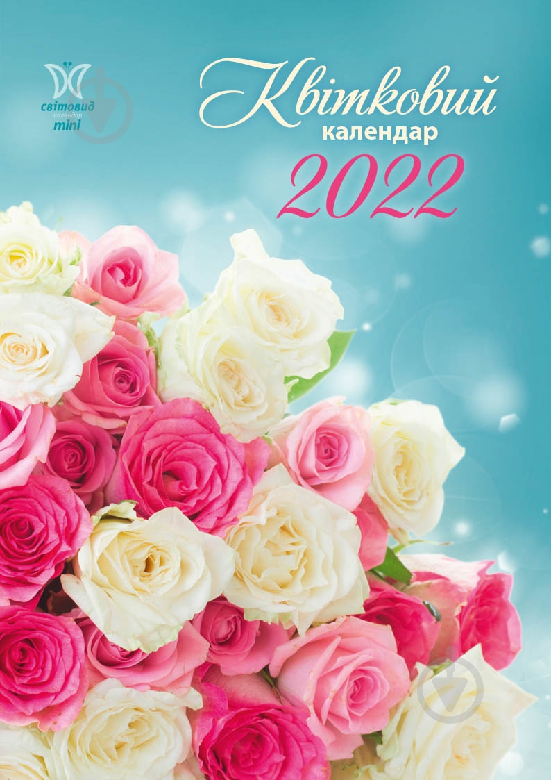 Календарь Діана Плюс Світовид міні Квітковий календар 2022 - фото 1 Календарь Діана Плюс Світовид міні Квітковий календар 2022 - фото 1