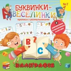 Раскраска «Буквинки-веселинки» 9771997818442 - фото 1