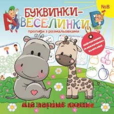 Раскраска «Буквинки-веселинки» 9771997818442 - фото 2
