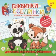 Раскраска «Буквинки-веселинки» 9771997818442 - фото 3