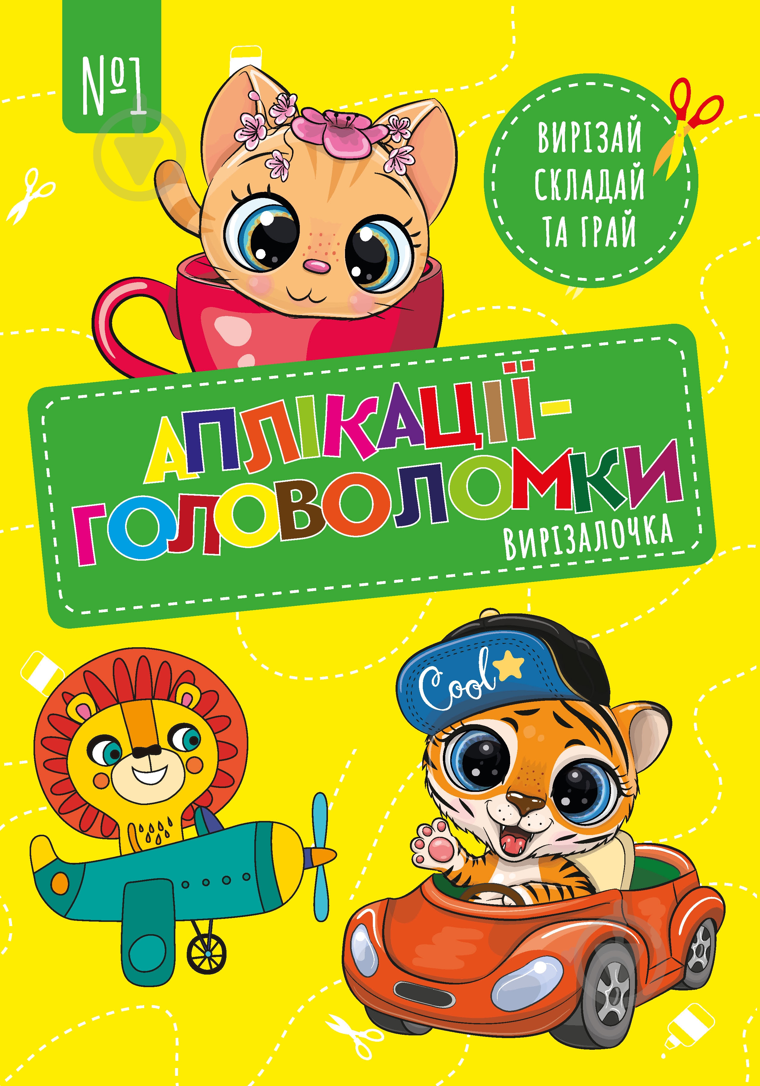 Раскраска «Вирізалочка» 9772518733107 - фото 1 Раскраска «Вирізалочка» 9772518733107 - фото 1