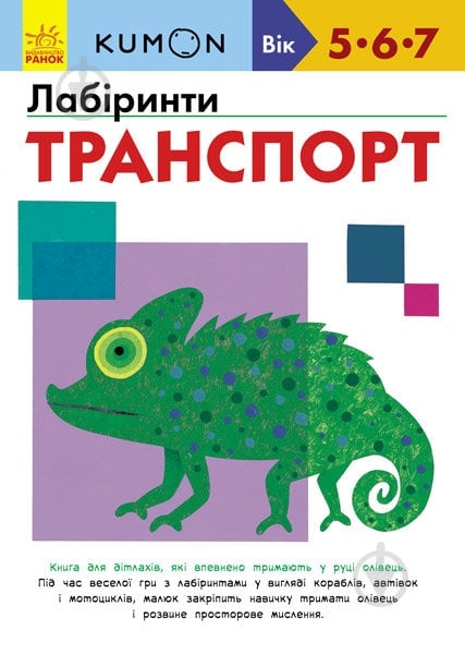 Книга «Кумон: Лабіринти. Транспорт (у)» 9786170937063 - фото 1 Книга «Кумон: Лабіринти. Транспорт (у)» 9786170937063 - фото 1