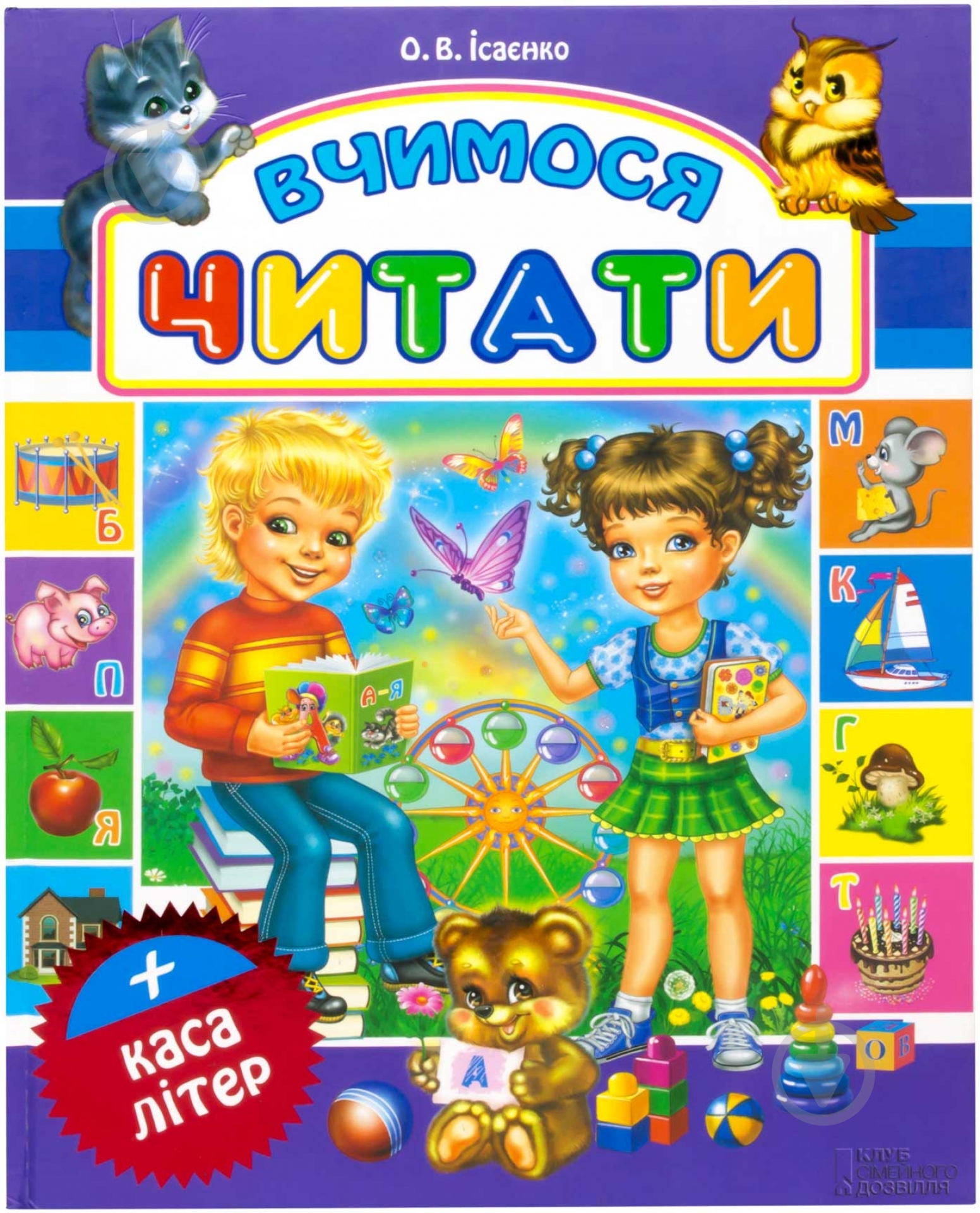 Книга Ольга Исаенко  «Вчимося читати. Каса літер» 978-966-14-5251-9 - фото 1