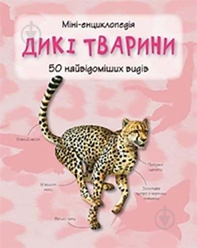 Книга «Дикі тварини. Міні-енциклопедія» 978-966-948-290-7 - фото 1