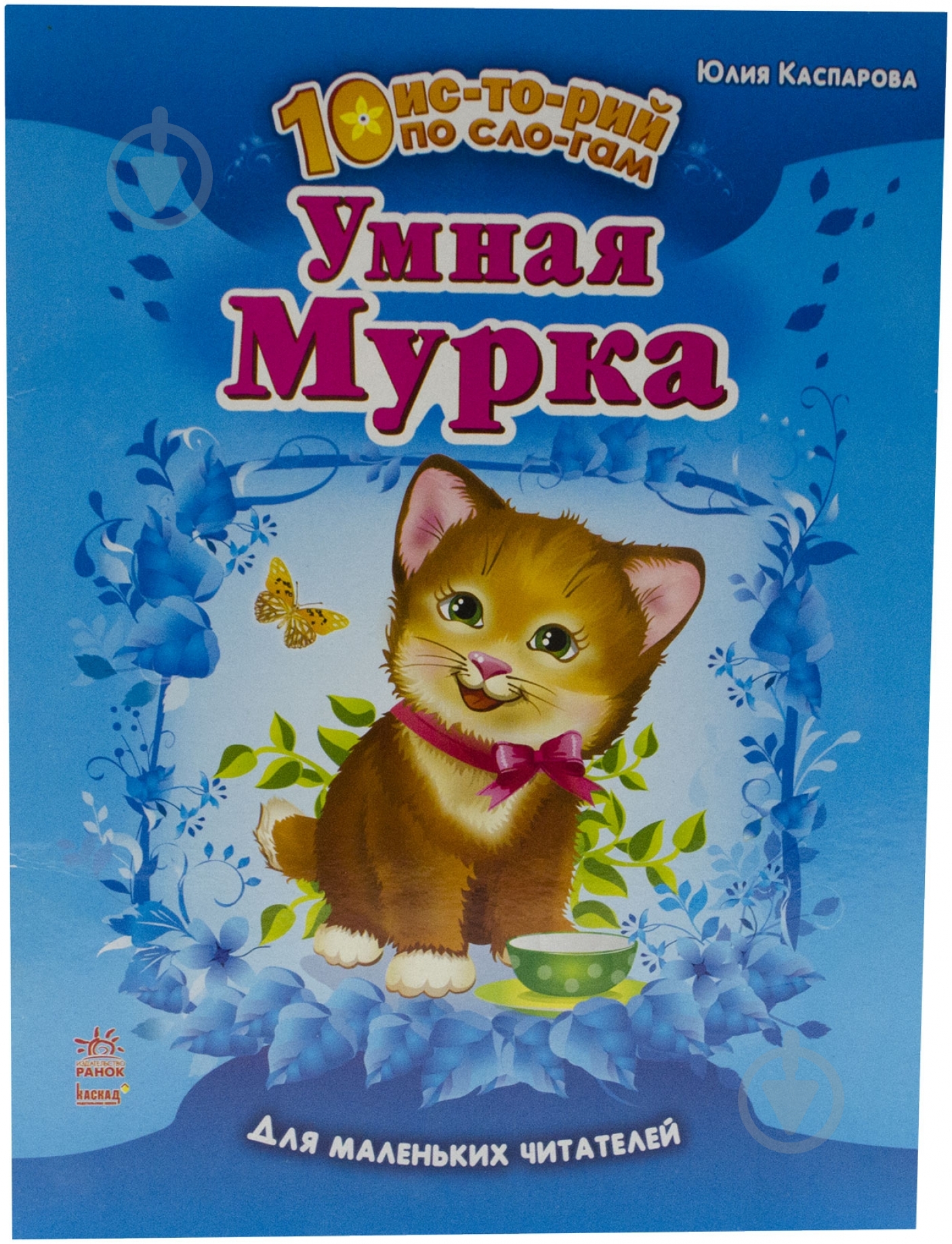 Книга Юлия Каспарова  «Умная Мурка» 978-617-09-1234-3 - фото 1