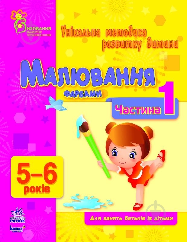 Книга Наталья Коваль  «Малювання фарбами. 5-6 років. Частина 1» 978-617-09-0390-7 - фото 1