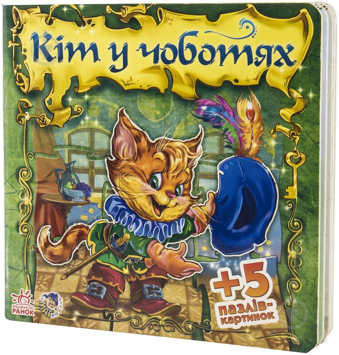 Книга Евгений Новицкий  «Кіт у чоботях» 978-966-74-5017-5 - фото 1