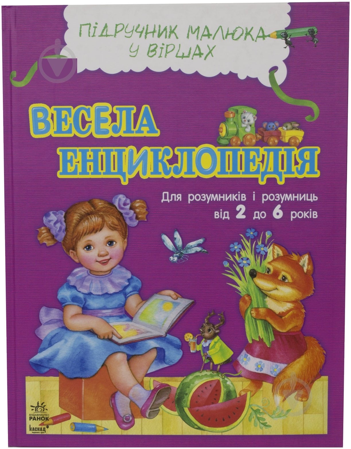 Книга Юлия Каспарова  «Весела енциклопедія» 978-617-09-0797-4 - фото 1