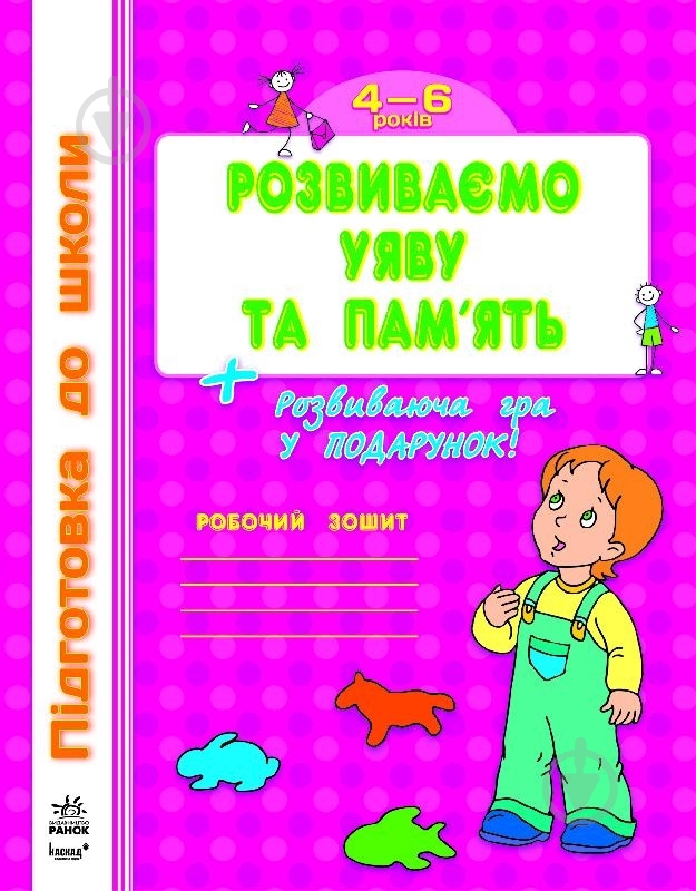 Книга Наталія Коваль «Розвиваємо уяву та пам’ять» 978-617-09-1151-3 - фото 1 Книга Наталія Коваль «Розвиваємо уяву та пам’ять» 978-617-09-1151-3 - фото 1