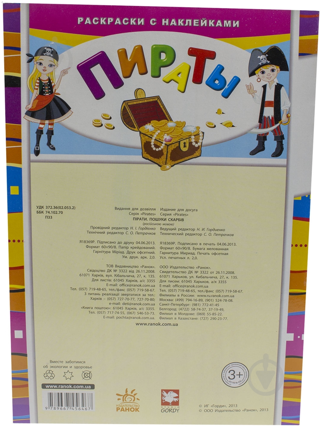 Книга «Поиски сокровищ» 978-966-745-646-7 - фото 2