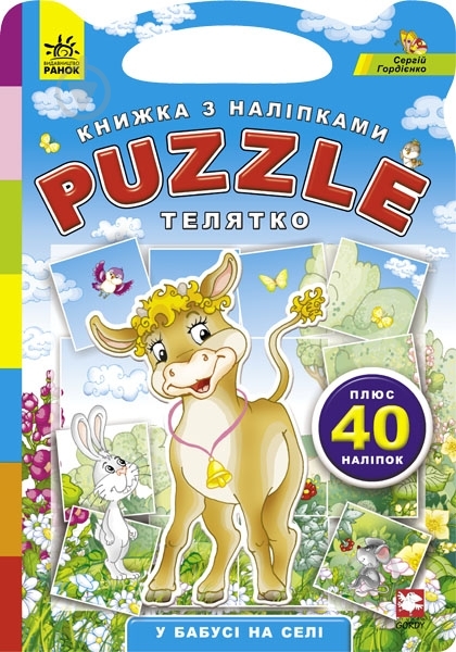 Книга Сергей Гордиенко  «У бабусі на селі - Телятко» 978-617-09-0990-9 - фото 1