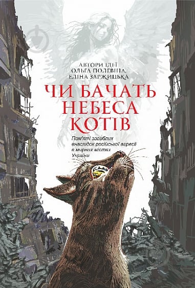 Книга Светлана Талан «Чи бачать небеса котів : повісті» 978-966-10-8825-1 - фото 1