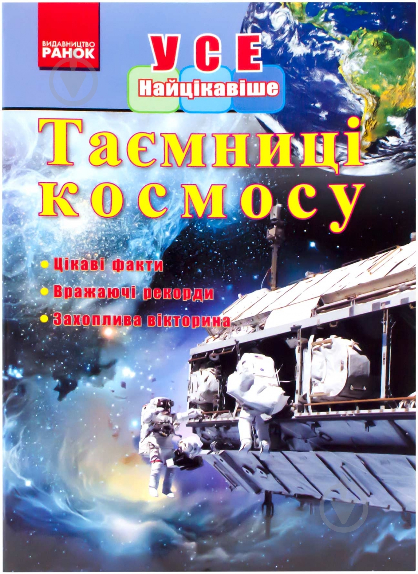 Книга Стадник О.Г.  «Усе найцікавіше. Таємниці космосу» 978-617-090-899-5 - фото 1