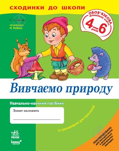 Книга Светлана Игнатьева  «Вивчаємо природу. 4-6 років» 978-966-672-303-4 - фото 1