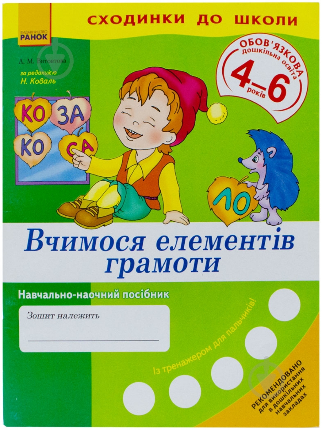 Книга Лилия Витовтова  «Сходинки до школи. Вчимося елеметів грамоти» 978-966-672-311-9 - фото 1